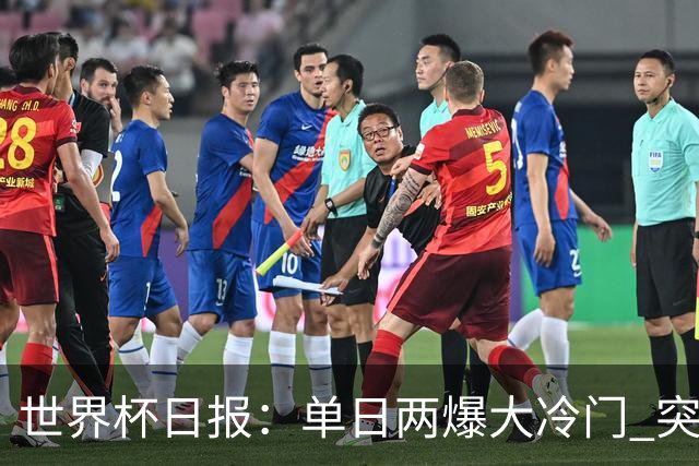 世界杯日报：单日两爆大冷门 突尼斯惨败后现换帅疑云
