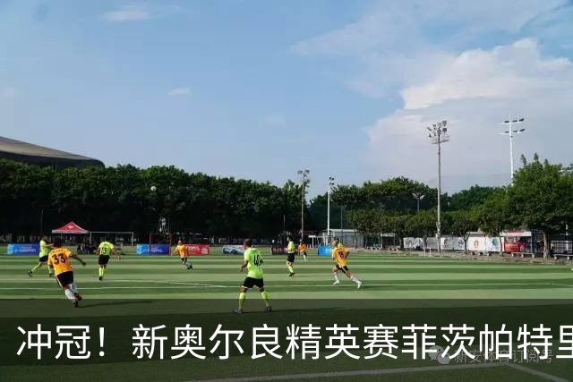 冲冠！新奥尔良精英赛菲茨帕特里克兄弟57杆冲顶