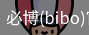 必博